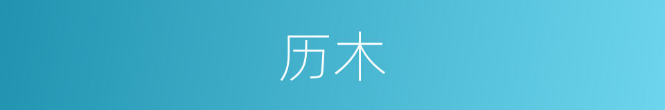 历木的意思