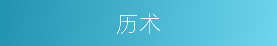 历术的意思