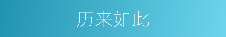 历来如此的同义词