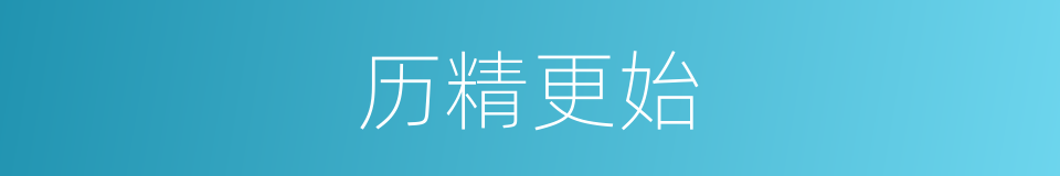 历精更始的意思