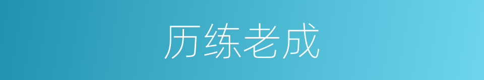 历练老成的意思