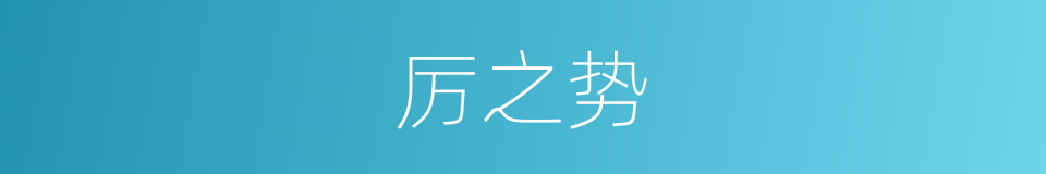 厉之势的同义词