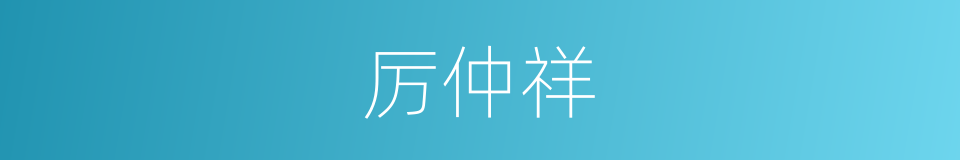 厉仲祥的同义词