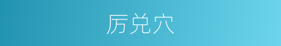 厉兑穴的同义词