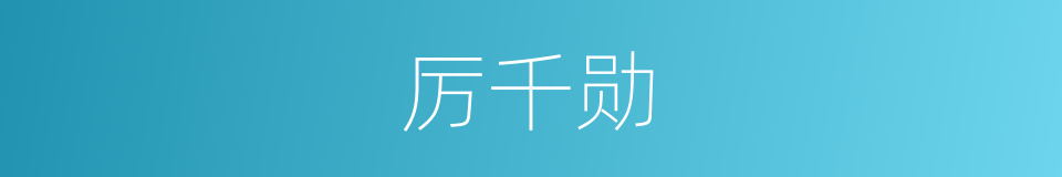 厉千勋的同义词