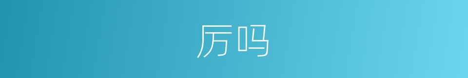 厉吗的意思