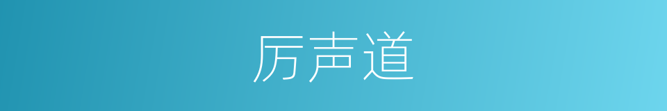 厉声道的同义词