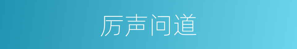 厉声问道的同义词
