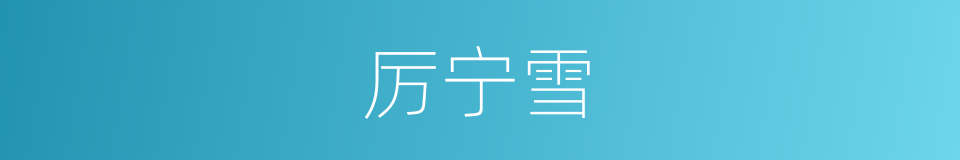 厉宁雪的同义词