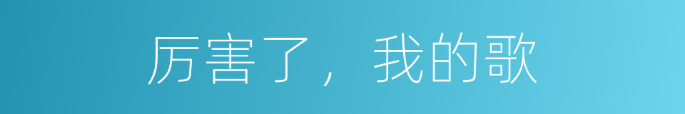 厉害了，我的歌的同义词