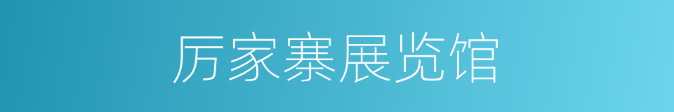 厉家寨展览馆的同义词