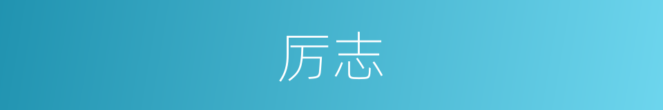 厉志的意思