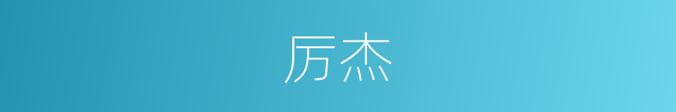 厉杰的同义词