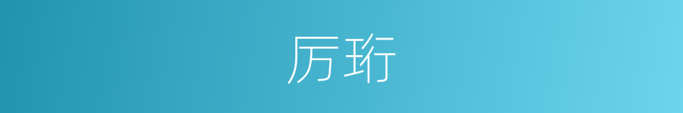 厉珩的同义词