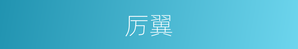 厉翼的意思