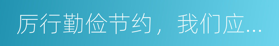 厉行勤俭节约，我们应该怎么做的同义词