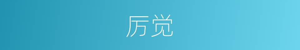 厉觉的同义词