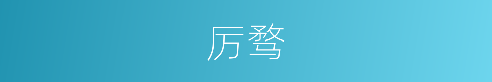 厉骛的同义词
