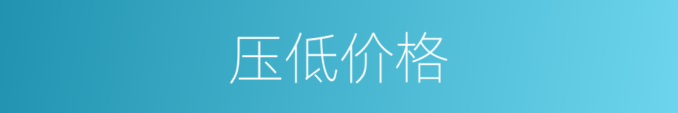压低价格的意思
