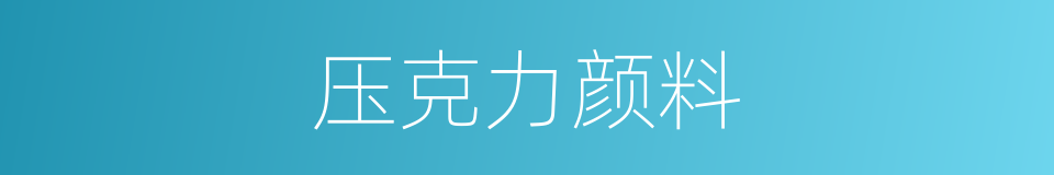 压克力颜料的同义词