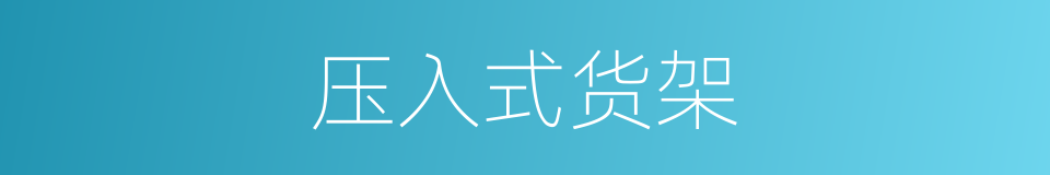 压入式货架的同义词