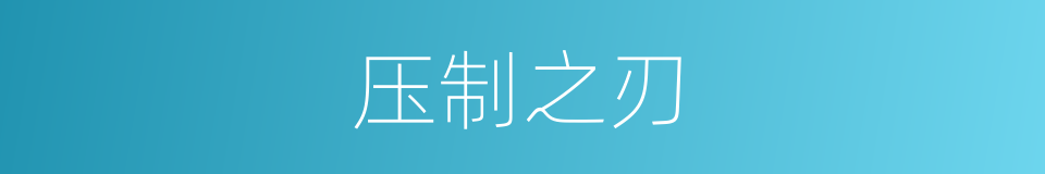 压制之刃的意思