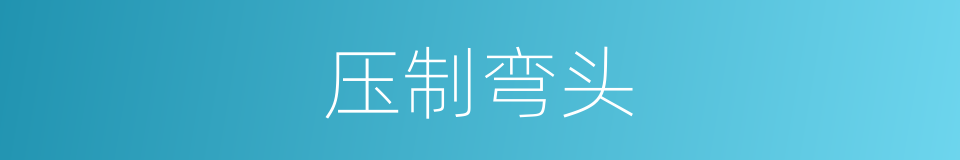 压制弯头的同义词