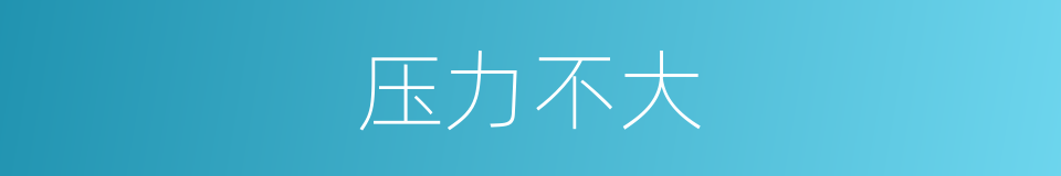 压力不大的同义词
