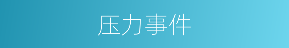 压力事件的同义词