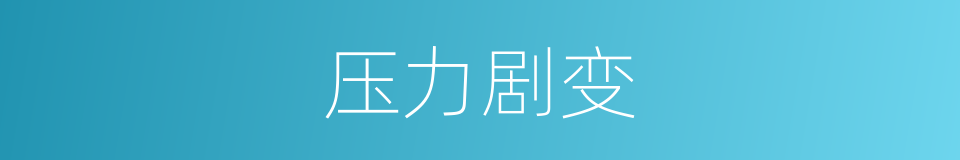 压力剧变的同义词