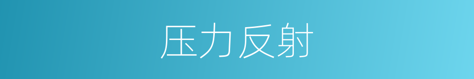 压力反射的同义词