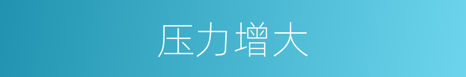 压力增大的同义词