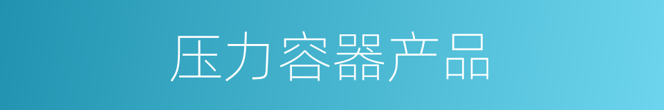 压力容器产品的同义词