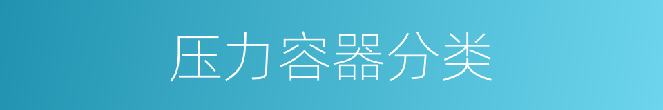 压力容器分类的同义词