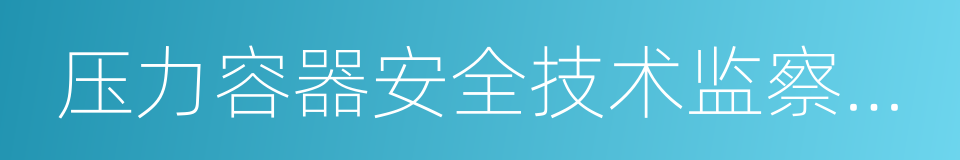 压力容器安全技术监察规程的同义词