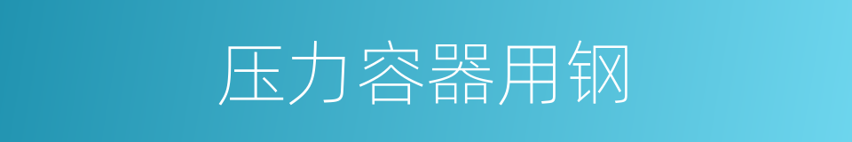 压力容器用钢的同义词