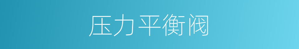 压力平衡阀的同义词