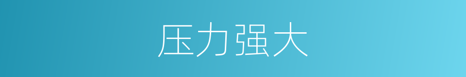 压力强大的同义词