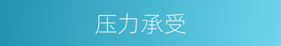 压力承受的同义词