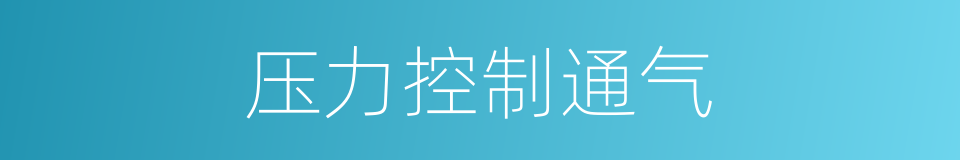 压力控制通气的同义词