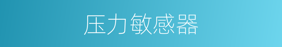 压力敏感器的同义词