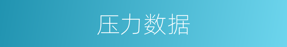 压力数据的同义词