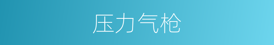 压力气枪的同义词