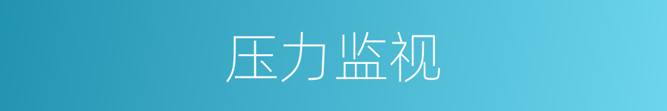 压力监视的同义词