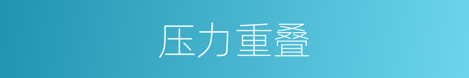 压力重叠的同义词