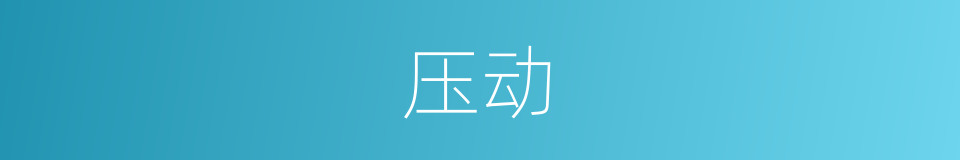 压动的同义词