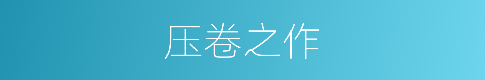 压卷之作的意思