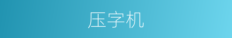 压字机的同义词