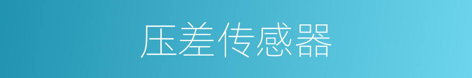 压差传感器的同义词