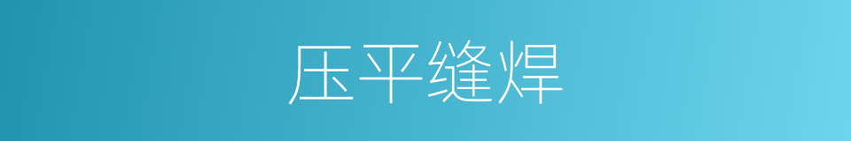 压平缝焊的同义词